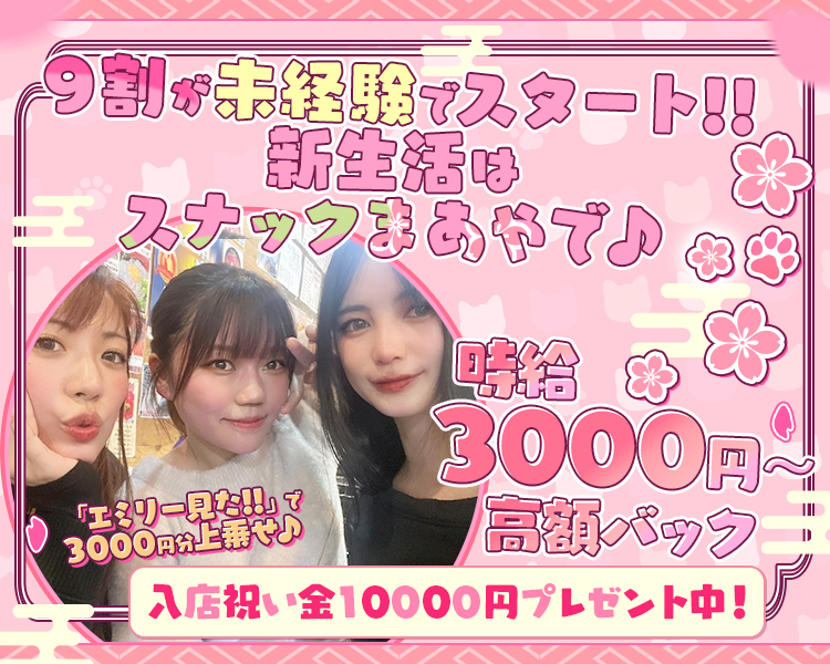 9割が未経験でスタート!!
新生活はスナックまあやで♪

お友達との見学・体入もOK♪

時給3000円～
高額バック

入店祝い金
10000円プレゼント中！

エミリー見た！で
3000円分上乗せ♪