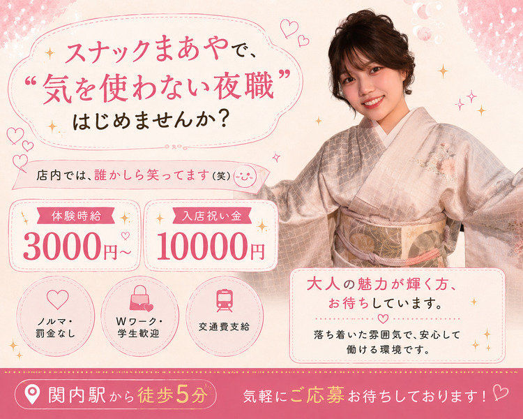 9割が未経験でスタート!!
新生活はスナックまあやで♪

お友達との見学・体入もOK♪

時給3000円～
高額バック

入店祝い金
10000円プレゼント中！

エミリー見た！で
3000円分上乗せ♪