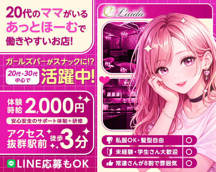 Luida
20代のママがいる
あっとほーむで働きやすいお店！

ガールズバーがスナックに！？
20代・30代中心で活躍中！

体験時給2,000円
安心安全のサポート体制＋研修
アクセス抜群駅前徒歩3分
LINE応募もOK

私服OK・髪型自由○
未経験・学生さん大歓迎○
常連さんが8割で雰囲気○