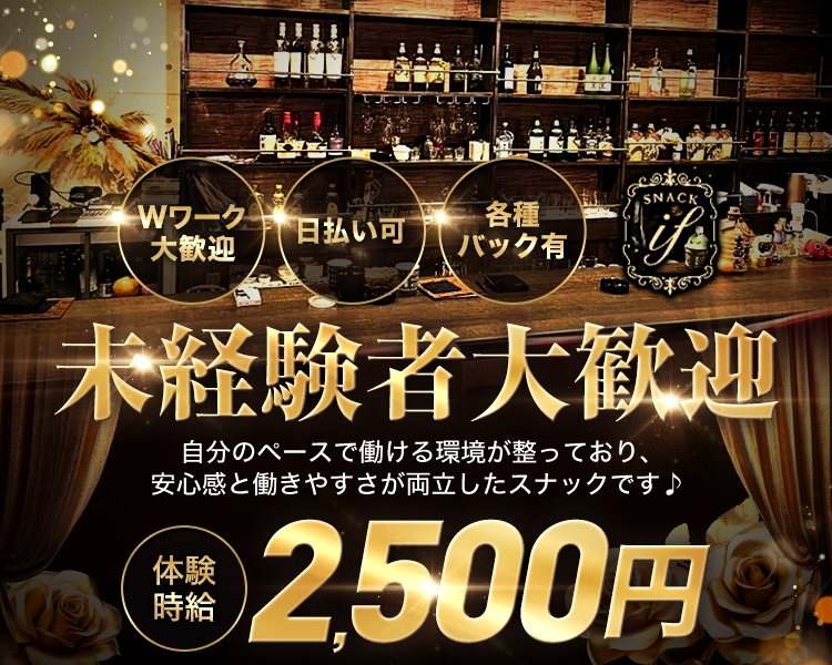 Wワーク大歓迎　日払い可　各種バック有
未経験者大歓迎
自分のペースで働ける環境が整っており、
安心感と働きやすさが両立したスナックですおん
体験時給2,500円