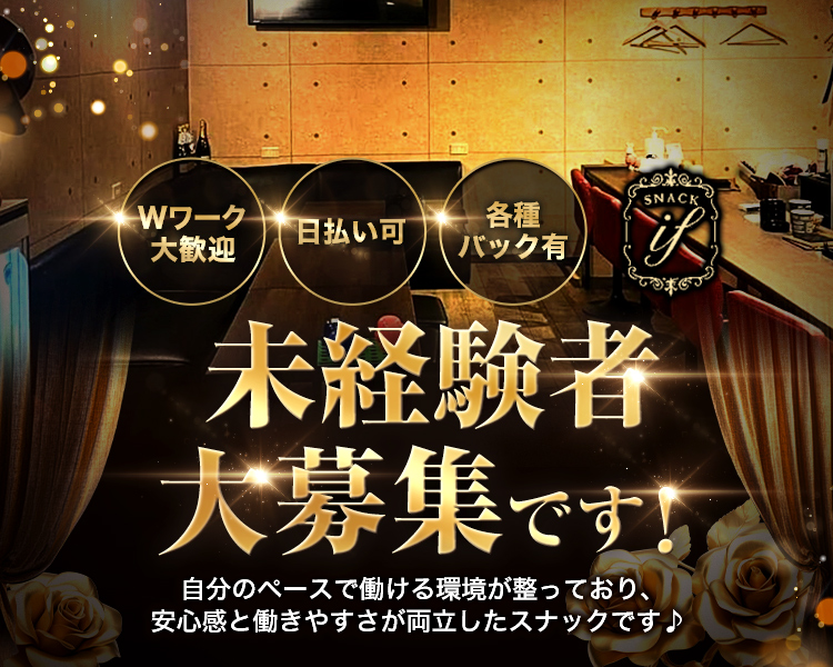 Wワーク大歓迎　日払い可　各種バック有
未経験者大募集です！
自分のペースで働ける環境が整っており、
安心感と働きやすさが両立したスナックです♪