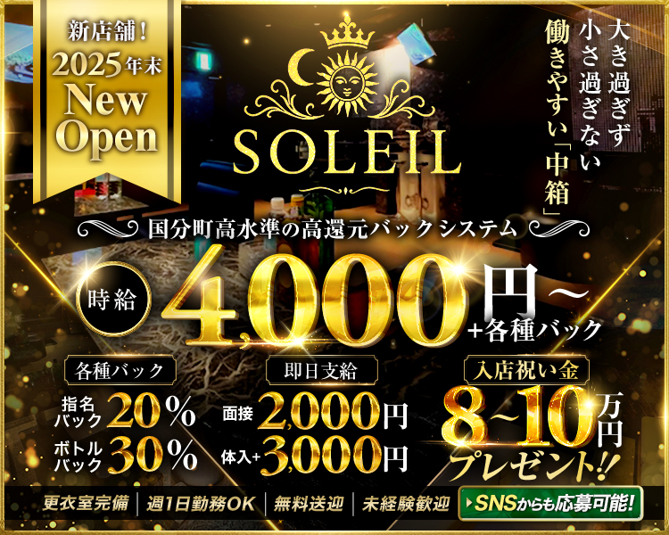 新店舗!
2025年末
New
Open
SOLEIL
国分町高水準の高還元バックシステム
4,000円
+各種バック
各種バック
即日支給
働きやすい「中箱」
小さ過ぎない
大き過ぎず
入店祝い金
指名 20%
パック
面接 2,000円 8~10万
ボトル 30%
パック
体入+3,000円 プレゼント
更衣室完備 | 週1日勤務OK | 無料送迎 | 未経験歓迎