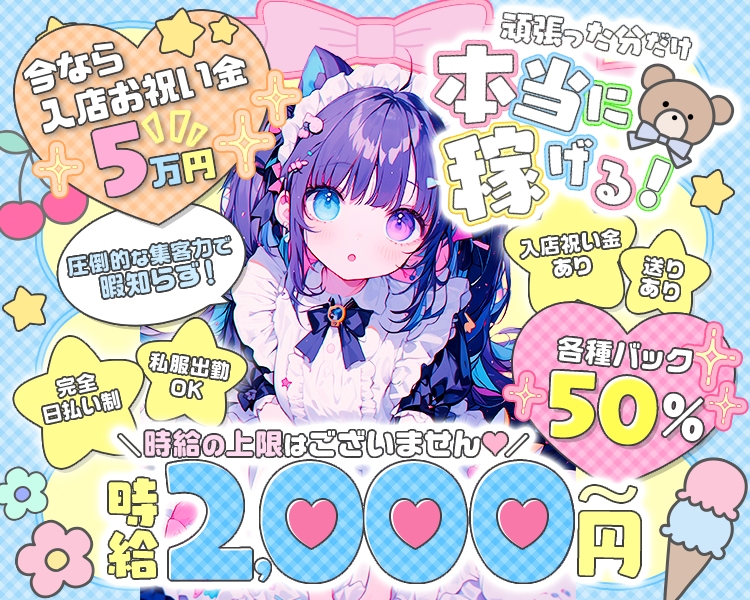 今なら入店お祝い金5万円

頑張った分だけ本当に稼げる！

各種バック50％！
時給2000円～
時給の上限はございません♡
圧倒的な集客力で暇知らず！

送りあり
入店祝い金あり
完全日払い制
私服出勤OK