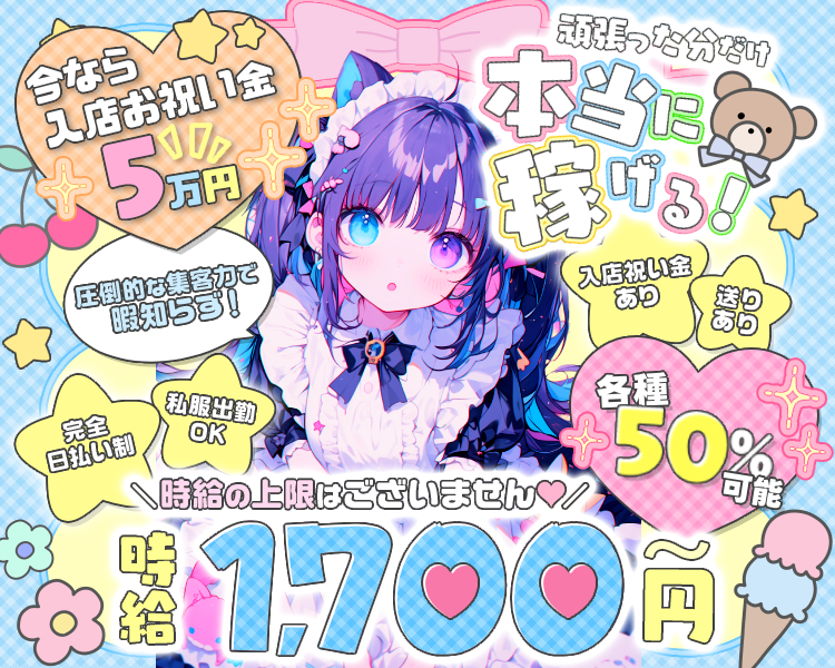 今なら入店お祝い金5万円

頑張った分だけ本当に稼げる！

各種50％可能
時給1700円～
時給の上限はございません♡
圧倒的な集客力で暇知らず！

送りあり
入店祝い金あり
完全日払い制
私服出勤OK
