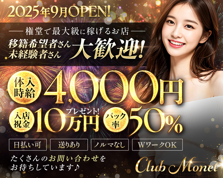 2025年9月OPEN！
-落ち着いた環境で働きたいあなたへ-
移籍希望者さん、未経験者さん大歓迎！

体入時給4,000円
入店祝い金10万円プレゼント！
バック率50％

・日払い可
・送りあり
・ノルマなし
・WワークOK

たくさんのお問い合わせをお待ちしています♪